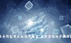 比特币钱包中文版注册教