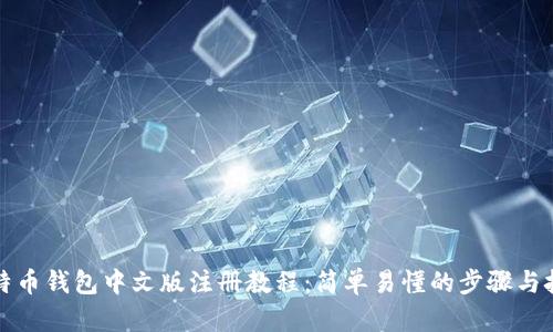 比特币钱包中文版注册教程：简单易懂的步骤与技巧