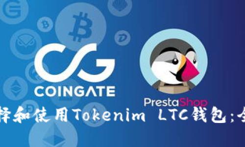 如何选择和使用Tokenim LTC钱包：全面指南