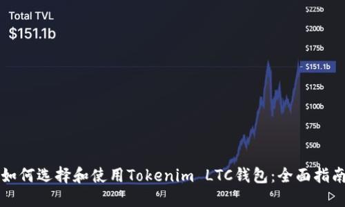 如何选择和使用Tokenim LTC钱包：全面指南