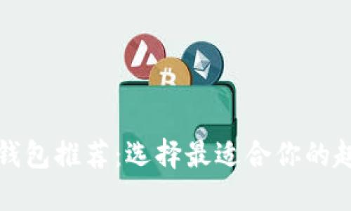 比特币钱包推荐：选择最适合你的趣味钱包