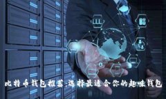 比特币钱包推荐：选择最