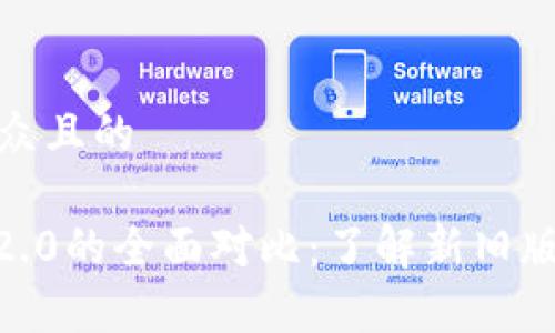 思考一个易于大众且的

Tokenim 1.0与2.0的全面对比：了解新旧版本的差异与优势