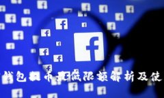 TOKEN钱包提币最低限额解析