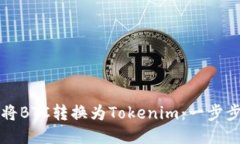 如何将BTC转换为Tokenim：一