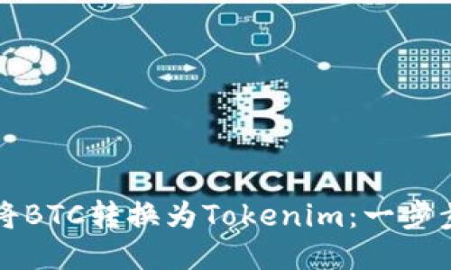 如何将BTC转换为Tokenim：一步步指南