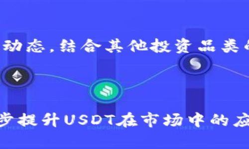 全面解析区块链USDT钱包：选择与使用指南/

区块链, USDT钱包, 数字货币, 加密资产/guanjianci

## 内容大纲

1. **区块链及其应用概述**
   - 什么是区块链？
   - 区块链的工作原理
   - 区块链的主要应用场景

2. **USDT简介**
   - USDT的定义与功能
   - USDT的发行与背景
   - USDT在市场中的重要性

3. **USDT钱包的种类**
   - 热钱包与冷钱包的区别
   - 常见的USDT钱包类型
   - 如何选择合适的钱包？

4. **如何创建和使用USDT钱包**
   - 创建USDT钱包的步骤详解
   - 使用USDT钱包进行交易的流程
   - 钱包安全性注意事项

5. **USDT钱包中的安全性**
   - 常见的安全问题与防范措施
   - 如何保持钱包安全？
   - 硬件钱包的优势与使用

6. **USDT的存储与交易**
   - USDT的存储方式分析
   - 进行USDT交易的最佳实践
   - 如何管理USDT资产？

7. **USDT钱包的未来发展趋势**
   - 数字资产钱包的未来
   - USDT在未来市场中的潜力
   - 区块链技术对USDT钱包的影响

## 第一部分：区块链及其应用概述

### 什么是区块链？

区块链是一种去中心化的分布式账本技术，能够安全地记录和存储信息。它的核心概念是通过链条将数据块连接起来，从而形成一个不可篡改的数据历史记录。每个区块中包含一组交易记录，这些记录通过加密算法链接在一起，确保数据的安全性和一致性。

### 区块链的工作原理

区块链的工作原理较为复杂，涉及到多个技术因素。首先，用户提交交易请求后，这个请求会被广播到网络中的节点。接下来，这些节点会对交易进行验证，确保其合法性。如果交易被确认，节点会将其写入新的数据块中，并通过计算哈希值将其链接到前一个块，确保数据链的完整性。

### 区块链的主要应用场景

除了加密货币，区块链技术的应用范围还包括供应链管理、医疗记录、身份验证、版权管理等多个领域。各行业通过利用区块链的透明性、安全性，提升了数据管理的效率与可靠性。

## 第二部分：USDT简介

### USDT的定义与功能

USDT（Tether）是一种以美元为基础的稳定币，旨在为数字货币市场提供一种相对稳定的交易媒介。其价值通常与美元1:1挂钩，用户可以通过USDT实现数字资产与法定货币之间的价值转换。

### USDT的发行与背景

USDT由Tether公司发行，首次推出于2014年。Tether的目标是为加密市场提供更稳定的货币形式，以便用户能够在市场波动期间更安全地存储和交易资产。

### USDT在市场中的重要性

USDT因其稳定性受到广泛应用，尤其在加密货币交易所内。大多数交易平台都以USDT为交易对，用户可以通过USDT轻松实现加密资产的买卖，提高了交易的灵活性与便捷性。

## 第三部分：USDT钱包的种类

### 热钱包与冷钱包的区别

USDT钱包主要分为热钱包和冷钱包两种类型。热钱包是连接互联网的钱包，适合日常交易；冷钱包则是完全离线存储的，提供更高的安全性，适合长期持有资产。

### 常见的USDT钱包类型

市面上有多种USDT钱包可供选择，包括网页钱包、手机钱包、桌面钱包和硬件钱包等。每种钱包都有其特点和适用场景，用户应根据自身需求做出选择。

### 如何选择合适的钱包？

选择USDT钱包时，用户需要考虑多个因素，如安全性、用户界面友好度、交易速度、支持的功能等。评估这些因素将有助于用户选到更符合自身需求的钱包。

## 第四部分：如何创建和使用USDT钱包

### 创建USDT钱包的步骤详解

创建USDT钱包的过程相对简单，用户只需访问选择的钱包平台，根据指导完成账户注册和钱包创建，然后保存好生成的私钥或助记词，确保资金安全。

### 使用USDT钱包进行交易的流程

使用USDT钱包进行交易时，用户需要登录钱包，检查余额并输入交易对方的地址和金额，然后确认交易。不同钱包的界面可能有所不同，但操作步骤基本一致。

### 钱包安全性注意事项

为了保护钱包的安全，用户应定期更换密码，启用双重认证（2FA），避免在公共网络上进行交易，确保私钥和助记词不泄露给他人。

## 第五部分：USDT钱包中的安全性

### 常见的安全问题与防范措施

USDT钱包面临多种安全威胁，如黑客攻击、钓鱼诈骗等。用户在使用钱包时应提高警惕，定期检查交易记录，确认每一笔交易的合法性，尽量不使用公共Wi-Fi，确保网络环境安全。

### 如何保持钱包安全？

保持钱包安全的诸多方法中，最重要的是使用可信赖的钱包平台，定期更新软件，备份钱包文件，妥善保管私钥和助记词等信息，避免网络环境中的安全漏洞。

### 硬件钱包的优势与使用

硬件钱包是存储USDT等数字货币的最佳选择之一，它将私钥保存在离线状态中，大幅降低了被黑客攻击的风险。尽管其购买成本较高，但长期持有的安全性优势使其成为许多加密货币投资者的首选。

## 第六部分：USDT的存储与交易

### USDT的存储方式分析

USDT的存储方式多样，用户可选择热钱包进行频繁交易或冷钱包进行长期持有，存储方式的选择将影响到资金的流动性和安全性。因此，用户应根据自己的交易习惯选择合适的存储方式。

### 进行USDT交易的最佳实践

进行USDT交易时，投资者应选择流动性高的交易平台，并关注市场行情。此外，尽量避免在剧烈波动时进行大额交易，以降低投资风险。

### 如何管理USDT资产？

用户在管理USDT资产时，应定期进行资产审计，检查各项投资的表现。对于长期持有的USDT资产，用户应不断调整投资策略，以适应市场变化，实现最佳收益。

## 第七部分：USDT钱包的未来发展趋势

### 数字资产钱包的未来

随着区块链技术的发展，数字资产钱包将不断进化，集成更多实用功能，如支持多种资产管理、交易自动化等。这将为用户提供更方便的资产管理体验。

### USDT在未来市场中的潜力

USDT作为稳定币，未来有望在去中心化金融（DeFi）领域获得更广泛的应用。随着越来越多的用户和平台的接受，USDT的市场地位可能持续上升。

### 区块链技术对USDT钱包的影响

区块链技术的应用不断推进钱包的安全性、透明度和用户体验。未来，钱包可能会整合人工智能和大数据技术，为用户提供个性化的理财建议，提升使用体验。

## 相关问题解析

### 1. 如何保护USDT钱包中的资产？

保护USDT钱包中的资产首先要从选择安全钱包开始，确保选择的硬件或软件钱包拥有良好的信誉。其次，确保私钥和助记词的安全，定期备份，启用双重认证功能，减少在公共网络中进行交易的频率，以防止黑客入侵。定期检查交易记录，并保持对可疑活动的高度警惕。

### 2. 热钱包和冷钱包各有哪些优缺点？

热钱包的优点在于其使用便利性，允许快速进行交易，但安全性相对较弱，因其连接互联网，容易遭受黑客攻击。冷钱包则安全性高，适合长期存储资产，但相对不方便，转账需要进行额外操作。因此，用户应根据个人使用习惯平衡二者，选择合适的使用场景。

### 3. USDT钱包的数据隐私如何保障？

在使用USDT钱包时，数据隐私保障首先需要选择信誉良好的钱包服务商，其次，用户应定期更新密码和启用隐私模式。此外，对钱包的使用环境也有严格要求，尽量避免在公共场合访问钱包，以减少信息泄露的风险。

### 4. 如果我的USDT钱包被盗了，我该怎么办？

如若USDT钱包被盗，第一时间应尽量冻结或移动剩余资产至其他安全地址。随后，联系钱包服务的客服，提交报案，争取找回被盗资金。同时，应评估盗窃原因，采取措施加强后续钱包安全，以免再次发生类似事故。

### 5. 我可以将其他数字资产存储在USDT钱包中吗？

通常情况下，USDT钱包专门设计用于存储USDT，但部分多币种钱包支持同时存储多种数字资产。在选择钱包时，应确认其支持的币种，确保用户的其他数字货币资产能安全存储。

### 6. USDT的价值波动如何影响我的投资决策？

虽然USDT的价值通常与美元保持1:1挂钩，但在特殊情况下可能会出现波动，比如市场流动性不足时。在做投资决策时，应关注其市场动态，结合其他投资品类的表现，制定合理的投资策略。风控和资产配置应始终优先考虑。

### 7. 未来USDT和区块链技术的发展趋势如何？

随着用户对数字货币接受度的提升和去中心化金融的兴起，USDT和其他稳定币的发展将迎来新的机遇。区块链技术的不断完善将逐步提升USDT在市场中的应用，例如，在更多电商平台和应用场景中接受USDT作为支付手段。此外，第五代区块链技术的开展也将进一步推动其技术创新与实践。
