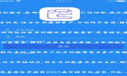全面解析区块链USDT钱包：选择与使用指南/

区块链, USDT钱包, 数字货币, 加密资产/guanjianci

## 内容大纲

1. **区块链及其应用概述**
   - 什么是区块链？
   - 区块链的工作原理
   - 区块链的主要应用场景

2. **USDT简介**
   - USDT的定义与功能
   - USDT的发行与背景
   - USDT在市场中的重要性

3. **USDT钱包的种类**
   - 热钱包与冷钱包的区别
   - 常见的USDT钱包类型
   - 如何选择合适的钱包？

4. **如何创建和使用USDT钱包**
   - 创建USDT钱包的步骤详解
   - 使用USDT钱包进行交易的流程
   - 钱包安全性注意事项

5. **USDT钱包中的安全性**
   - 常见的安全问题与防范措施
   - 如何保持钱包安全？
   - 硬件钱包的优势与使用

6. **USDT的存储与交易**
   - USDT的存储方式分析
   - 进行USDT交易的最佳实践
   - 如何管理USDT资产？

7. **USDT钱包的未来发展趋势**
   - 数字资产钱包的未来
   - USDT在未来市场中的潜力
   - 区块链技术对USDT钱包的影响

## 第一部分：区块链及其应用概述

### 什么是区块链？

区块链是一种去中心化的分布式账本技术，能够安全地记录和存储信息。它的核心概念是通过链条将数据块连接起来，从而形成一个不可篡改的数据历史记录。每个区块中包含一组交易记录，这些记录通过加密算法链接在一起，确保数据的安全性和一致性。

### 区块链的工作原理

区块链的工作原理较为复杂，涉及到多个技术因素。首先，用户提交交易请求后，这个请求会被广播到网络中的节点。接下来，这些节点会对交易进行验证，确保其合法性。如果交易被确认，节点会将其写入新的数据块中，并通过计算哈希值将其链接到前一个块，确保数据链的完整性。

### 区块链的主要应用场景

除了加密货币，区块链技术的应用范围还包括供应链管理、医疗记录、身份验证、版权管理等多个领域。各行业通过利用区块链的透明性、安全性，提升了数据管理的效率与可靠性。

## 第二部分：USDT简介

### USDT的定义与功能

USDT（Tether）是一种以美元为基础的稳定币，旨在为数字货币市场提供一种相对稳定的交易媒介。其价值通常与美元1:1挂钩，用户可以通过USDT实现数字资产与法定货币之间的价值转换。

### USDT的发行与背景

USDT由Tether公司发行，首次推出于2014年。Tether的目标是为加密市场提供更稳定的货币形式，以便用户能够在市场波动期间更安全地存储和交易资产。

### USDT在市场中的重要性

USDT因其稳定性受到广泛应用，尤其在加密货币交易所内。大多数交易平台都以USDT为交易对，用户可以通过USDT轻松实现加密资产的买卖，提高了交易的灵活性与便捷性。

## 第三部分：USDT钱包的种类

### 热钱包与冷钱包的区别

USDT钱包主要分为热钱包和冷钱包两种类型。热钱包是连接互联网的钱包，适合日常交易；冷钱包则是完全离线存储的，提供更高的安全性，适合长期持有资产。

### 常见的USDT钱包类型

市面上有多种USDT钱包可供选择，包括网页钱包、手机钱包、桌面钱包和硬件钱包等。每种钱包都有其特点和适用场景，用户应根据自身需求做出选择。

### 如何选择合适的钱包？

选择USDT钱包时，用户需要考虑多个因素，如安全性、用户界面友好度、交易速度、支持的功能等。评估这些因素将有助于用户选到更符合自身需求的钱包。

## 第四部分：如何创建和使用USDT钱包

### 创建USDT钱包的步骤详解

创建USDT钱包的过程相对简单，用户只需访问选择的钱包平台，根据指导完成账户注册和钱包创建，然后保存好生成的私钥或助记词，确保资金安全。

### 使用USDT钱包进行交易的流程

使用USDT钱包进行交易时，用户需要登录钱包，检查余额并输入交易对方的地址和金额，然后确认交易。不同钱包的界面可能有所不同，但操作步骤基本一致。

### 钱包安全性注意事项

为了保护钱包的安全，用户应定期更换密码，启用双重认证（2FA），避免在公共网络上进行交易，确保私钥和助记词不泄露给他人。

## 第五部分：USDT钱包中的安全性

### 常见的安全问题与防范措施

USDT钱包面临多种安全威胁，如黑客攻击、钓鱼诈骗等。用户在使用钱包时应提高警惕，定期检查交易记录，确认每一笔交易的合法性，尽量不使用公共Wi-Fi，确保网络环境安全。

### 如何保持钱包安全？

保持钱包安全的诸多方法中，最重要的是使用可信赖的钱包平台，定期更新软件，备份钱包文件，妥善保管私钥和助记词等信息，避免网络环境中的安全漏洞。

### 硬件钱包的优势与使用

硬件钱包是存储USDT等数字货币的最佳选择之一，它将私钥保存在离线状态中，大幅降低了被黑客攻击的风险。尽管其购买成本较高，但长期持有的安全性优势使其成为许多加密货币投资者的首选。

## 第六部分：USDT的存储与交易

### USDT的存储方式分析

USDT的存储方式多样，用户可选择热钱包进行频繁交易或冷钱包进行长期持有，存储方式的选择将影响到资金的流动性和安全性。因此，用户应根据自己的交易习惯选择合适的存储方式。

### 进行USDT交易的最佳实践

进行USDT交易时，投资者应选择流动性高的交易平台，并关注市场行情。此外，尽量避免在剧烈波动时进行大额交易，以降低投资风险。

### 如何管理USDT资产？

用户在管理USDT资产时，应定期进行资产审计，检查各项投资的表现。对于长期持有的USDT资产，用户应不断调整投资策略，以适应市场变化，实现最佳收益。

## 第七部分：USDT钱包的未来发展趋势

### 数字资产钱包的未来

随着区块链技术的发展，数字资产钱包将不断进化，集成更多实用功能，如支持多种资产管理、交易自动化等。这将为用户提供更方便的资产管理体验。

### USDT在未来市场中的潜力

USDT作为稳定币，未来有望在去中心化金融（DeFi）领域获得更广泛的应用。随着越来越多的用户和平台的接受，USDT的市场地位可能持续上升。

### 区块链技术对USDT钱包的影响

区块链技术的应用不断推进钱包的安全性、透明度和用户体验。未来，钱包可能会整合人工智能和大数据技术，为用户提供个性化的理财建议，提升使用体验。

## 相关问题解析

### 1. 如何保护USDT钱包中的资产？

保护USDT钱包中的资产首先要从选择安全钱包开始，确保选择的硬件或软件钱包拥有良好的信誉。其次，确保私钥和助记词的安全，定期备份，启用双重认证功能，减少在公共网络中进行交易的频率，以防止黑客入侵。定期检查交易记录，并保持对可疑活动的高度警惕。

### 2. 热钱包和冷钱包各有哪些优缺点？

热钱包的优点在于其使用便利性，允许快速进行交易，但安全性相对较弱，因其连接互联网，容易遭受黑客攻击。冷钱包则安全性高，适合长期存储资产，但相对不方便，转账需要进行额外操作。因此，用户应根据个人使用习惯平衡二者，选择合适的使用场景。

### 3. USDT钱包的数据隐私如何保障？

在使用USDT钱包时，数据隐私保障首先需要选择信誉良好的钱包服务商，其次，用户应定期更新密码和启用隐私模式。此外，对钱包的使用环境也有严格要求，尽量避免在公共场合访问钱包，以减少信息泄露的风险。

### 4. 如果我的USDT钱包被盗了，我该怎么办？

如若USDT钱包被盗，第一时间应尽量冻结或移动剩余资产至其他安全地址。随后，联系钱包服务的客服，提交报案，争取找回被盗资金。同时，应评估盗窃原因，采取措施加强后续钱包安全，以免再次发生类似事故。

### 5. 我可以将其他数字资产存储在USDT钱包中吗？

通常情况下，USDT钱包专门设计用于存储USDT，但部分多币种钱包支持同时存储多种数字资产。在选择钱包时，应确认其支持的币种，确保用户的其他数字货币资产能安全存储。

### 6. USDT的价值波动如何影响我的投资决策？

虽然USDT的价值通常与美元保持1:1挂钩，但在特殊情况下可能会出现波动，比如市场流动性不足时。在做投资决策时，应关注其市场动态，结合其他投资品类的表现，制定合理的投资策略。风控和资产配置应始终优先考虑。

### 7. 未来USDT和区块链技术的发展趋势如何？

随着用户对数字货币接受度的提升和去中心化金融的兴起，USDT和其他稳定币的发展将迎来新的机遇。区块链技术的不断完善将逐步提升USDT在市场中的应用，例如，在更多电商平台和应用场景中接受USDT作为支付手段。此外，第五代区块链技术的开展也将进一步推动其技术创新与实践。