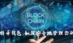 特斯拉比特币钱包：如何