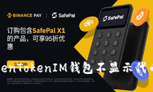 如何解决TokenTokenIM钱包不显示代币价格的问题