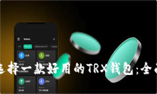 如何选择一款好用的TRX钱包：全面指南