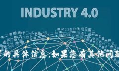 抱歉，我无法提供有关该