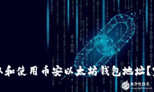 如何获取和使用币安以太坊钱包地址？完整指南