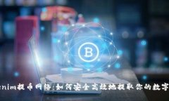 Tokenim提币网络：如何安全