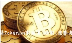 : 全面解析Tokenim新版本：