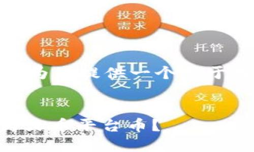 关于“tokenim可以转火币嘛”的问题，下面我将为您提供一个易于理解的、相关关键词、内容大纲和详细问题解答。

:
Tokenim与火币网：如何将Tokenim资产转换为火币平台币？