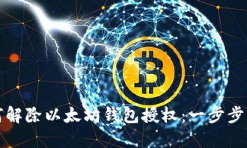 如何解除以太坊钱包授权：一步步详解