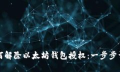 如何解除以太坊钱包授权