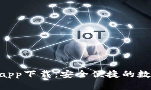 Tokenim最新版app下载：安全便捷的数字资产管理工具