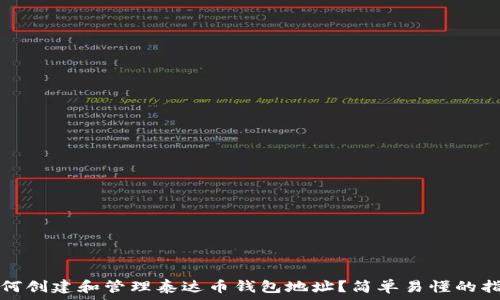  
如何创建和管理泰达币钱包地址？简单易懂的指南