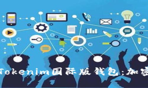 ### 全球化视野下的Tokenim国际版钱包：加密数字资产管理的新时代