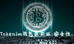 全面解析TokenTokenim钱包最