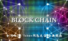 如何向IM Token钱包充值：全