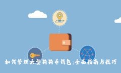 如何管理大型狗狗币钱包