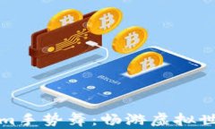 探索Tokenim手势舞：畅游虚