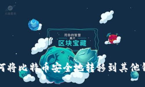 如何将比特币安全地转移到其他钱包