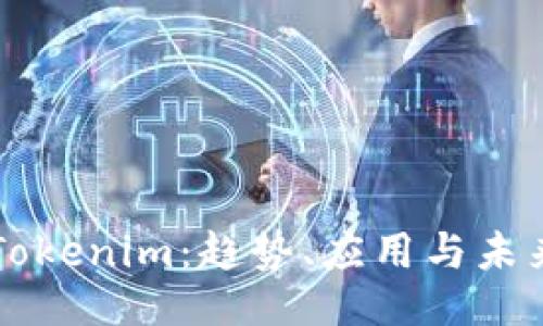 排版

杭州Tokenim：趋势、应用与未来展望