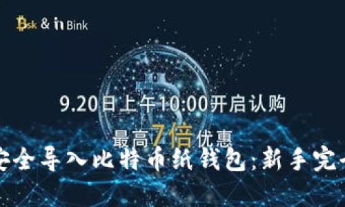 如何安全导入比特币纸钱包：新手完全指南