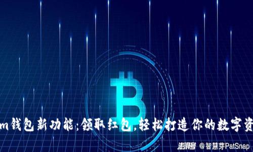 Tokenim钱包新功能：领取红包，轻松打造你的数字资产财富