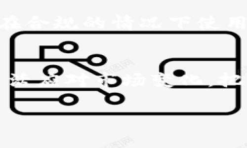 biao ti/biao ti：如何给比特币钱包充值：新手指南与实用技巧/biao ti

/guanjianci：比特币钱包充值, 比特币购买, 加密货币, 比特币交易

## 内容大纲

1. 了解比特币钱包
   - 比特币钱包的定义
   - 不同类型的比特币钱包
   - 安全性与易用性的权衡

2. 如何选择适合你的比特币钱包
   - 热钱包与冷钱包的比较
   - 市场上常见的钱包推荐
   - 如何确保钱包的安全性

3. 给比特币钱包充值的步骤
   - 创建一个比特币钱包
   - 通过交易所购买比特币
   - 将比特币转入钱包

4. 比特币充值的注意事项
   - 充值过程中可能遇到的问题
   - 如何避免充值的常见错误
   - 不同充值方式的优缺点

5. 充值后的比特币管理
   - 如何查看钱包余额
   - 常用的比特币管理工具
   - 适时交易与持有的策略

6. 常见问题解答
   - 比特币充值失败怎么办？
   - 如何找到比特币的转账记录？
   - 充值比特币的手续费如何计算？

7. 未来比特币钱包的发展趋势
   - 新兴钱包技术
   - 比特币钱包的政策变化
   - 加密货币未来的可能挑战

---

### 了解比特币钱包

比特币钱包的定义
比特币钱包是一个用于存储和管理比特币及其他加密货币的数字工具。它并不是一个物理的存储设备，而是涵盖软件和硬件的应用程序，用户可以用来接收、发送和保管比特币。每个钱包都有自己的公钥和私钥，公钥相当于银行账户，私钥则是访问和管理账款的密码。

不同类型的比特币钱包
比特币钱包主要分为热钱包和冷钱包。热钱包是连接互联网的，适合频繁交易的用户，但安全性相对较低；冷钱包则是离线存储，适合长期储存，大大降低被黑客攻击的风险。用户可以根据自己的需求选择适合的钱包类型，比如手机钱包、桌面钱包、网站钱包及硬件钱包等。

安全性与易用性的权衡
在选择比特币钱包时，用户需要在安全性和易用性之间做出权衡。虽然冷钱包在安全性上更高，但其操作相对复杂，不适合新手用户；而热钱包尽管使用方便，但可能面临网络安全风险。因此，了解每种钱包的特点，有助于降低风险。

### 如何选择适合你的比特币钱包

热钱包与冷钱包的比较
热钱包与冷钱包的主要区别在于是否具备互联网连接。热钱包便于随时随地进行交易，而冷钱包则提供更高的安全性。用户在选择时应考虑自身的交易频率、存储量及对安全性的需求。

市场上常见的钱包推荐
一些知名的比特币钱包包括Blockchain.info、Coinbase、Trezor和Ledger等。这些钱包各有特点，用户可以根据个人需求，比如用户界面友好性、支持货币种类、安全性等选择合适的工具。

如何确保钱包的安全性
无论使用哪种钱包，确保其安全性都是至关重要的。用户应定期更新软件、启用双重身份验证，并定期备份钱包。对于冷钱包，保持其物理安全，以及妥善存放备份密钥是保证资产安全的有效手段。

### 给比特币钱包充值的步骤

创建一个比特币钱包
选择并下载比特币钱包后，需要根据指示完成创建过程。一般情况下，用户需设置强密码和安全问题。完成后，用户将获得一个公钥和私钥，请务必妥善保管，确保不会泄露。

通过交易所购买比特币
用户可以在多家加密货币交易所注册账户，进行身份验证。注册完成后，用户可以通过银行卡、信用卡或其他支付方式购入比特币，并注意查看交易手续费。

将比特币转入钱包
在交易所内，将购入的比特币转移至自己的比特币钱包。此时用户需提供其比特币钱包的地址，务必确保其准确无误，避免资产丢失。通常转账会在网络中发生确认过程，请耐心等待。

### 比特币充值的注意事项

充值过程中可能遇到的问题
用户在充值时可能会遇到各种问题，比如网络延迟、常见错误信息等。因此，在进行充值前，用户应了解各个环节，预先做好应对措施，并保持耐心。

如何避免充值的常见错误
在进行比特币充值时，务必仔细核对金额和地址。用户也应注意到交易所的相关费用，并确保其在充值流程中的每一步都正常，避免因操作失误而导致的资产损失。

不同充值方式的优缺点
通过不同支付方式充值比特币各有优缺点，比如信用卡购买比特币方便但费用高，而通过银行转账可能需时间更长但费用低廉。用户应根据实际情况选择最合适的充值方式。

### 充值后的比特币管理

如何查看钱包余额
在钱包应用中，用户可以随时查看钱包的余额和交易记录。在选择的一些钱包中，余额信息是实时更新的，用户可以通过买入、卖出等操作来管理资产。

常用的比特币管理工具
除了钱包软件，用户还可以使用一些加密货币管理工具，帮助追踪资产、分析收益等。这些工具通常提供数据可视化，便于比特币的价值波动和市场趋势。

适时交易与持有的策略
根据市场趋势，用户可以选择适时交易或长期持有。短线交易需要对市场波动有敏锐的洞察力，而长期持有则需要用户有良好的耐心与信心。选择适合自己的策略，更有助于资产效益的最大化。

### 常见问题解答

比特币充值失败怎么办？
如果用户在充值比特币时发现交易失败，首先要查明原因。可能涉及到网络问题、账户设置错误、或交易费用不足等。确保这些因素都已排查，并可以联系交易所的客服寻求帮助。

如何找到比特币的转账记录？
用户可以在钱包应用内查看历史交易记录，所有转账和充值信息都会显示。也可以使用区块链浏览器输入相关钱包地址，获取该地址的所有历史交易信息。

充值比特币的手续费如何计算？
充值比特币的手续费通常由交易所自行设置，可能包含转账费和网络手续费等。了解不同交易所的费用结构，有助于用户在合适的时机选择最优的充值方案。

### 未来比特币钱包的发展趋势

新兴钱包技术
随着技术的不断发展，比特币钱包往往在安全、便捷性方面不断进行创新。新兴技术如多重签名钱包和生物识别等工具正在逐渐实用化，极大地提升用户的安全体验。

比特币钱包的政策变化
在不同国家，对于比特币的监管政策各有不同，这可能影响到比特币钱包的使用和安全性。用户需要保持对政策的关注，确保在合规的情况下使用比特币钱包进行资产管理。

加密货币未来的可能挑战
随着比特币等加密货币的普及，也可能面临诸如技术安全、市场波动等方面的挑战。用户在使用钱包时，需保持清醒的头脑，灵活应对市场变化，把感知风险与收益进行权衡。

以上是关于给比特币钱包充值的全面介绍，希望能为新手及有意入手的用户提供一些帮助和激励。
