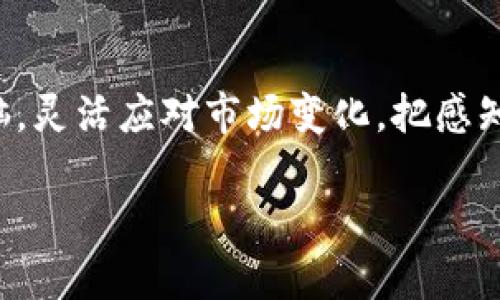 biao ti/biao ti：如何给比特币钱包充值：新手指南与实用技巧/biao ti

/guanjianci：比特币钱包充值, 比特币购买, 加密货币, 比特币交易

## 内容大纲

1. 了解比特币钱包
   - 比特币钱包的定义
   - 不同类型的比特币钱包
   - 安全性与易用性的权衡

2. 如何选择适合你的比特币钱包
   - 热钱包与冷钱包的比较
   - 市场上常见的钱包推荐
   - 如何确保钱包的安全性

3. 给比特币钱包充值的步骤
   - 创建一个比特币钱包
   - 通过交易所购买比特币
   - 将比特币转入钱包

4. 比特币充值的注意事项
   - 充值过程中可能遇到的问题
   - 如何避免充值的常见错误
   - 不同充值方式的优缺点

5. 充值后的比特币管理
   - 如何查看钱包余额
   - 常用的比特币管理工具
   - 适时交易与持有的策略

6. 常见问题解答
   - 比特币充值失败怎么办？
   - 如何找到比特币的转账记录？
   - 充值比特币的手续费如何计算？

7. 未来比特币钱包的发展趋势
   - 新兴钱包技术
   - 比特币钱包的政策变化
   - 加密货币未来的可能挑战

---

### 了解比特币钱包

比特币钱包的定义
比特币钱包是一个用于存储和管理比特币及其他加密货币的数字工具。它并不是一个物理的存储设备，而是涵盖软件和硬件的应用程序，用户可以用来接收、发送和保管比特币。每个钱包都有自己的公钥和私钥，公钥相当于银行账户，私钥则是访问和管理账款的密码。

不同类型的比特币钱包
比特币钱包主要分为热钱包和冷钱包。热钱包是连接互联网的，适合频繁交易的用户，但安全性相对较低；冷钱包则是离线存储，适合长期储存，大大降低被黑客攻击的风险。用户可以根据自己的需求选择适合的钱包类型，比如手机钱包、桌面钱包、网站钱包及硬件钱包等。

安全性与易用性的权衡
在选择比特币钱包时，用户需要在安全性和易用性之间做出权衡。虽然冷钱包在安全性上更高，但其操作相对复杂，不适合新手用户；而热钱包尽管使用方便，但可能面临网络安全风险。因此，了解每种钱包的特点，有助于降低风险。

### 如何选择适合你的比特币钱包

热钱包与冷钱包的比较
热钱包与冷钱包的主要区别在于是否具备互联网连接。热钱包便于随时随地进行交易，而冷钱包则提供更高的安全性。用户在选择时应考虑自身的交易频率、存储量及对安全性的需求。

市场上常见的钱包推荐
一些知名的比特币钱包包括Blockchain.info、Coinbase、Trezor和Ledger等。这些钱包各有特点，用户可以根据个人需求，比如用户界面友好性、支持货币种类、安全性等选择合适的工具。

如何确保钱包的安全性
无论使用哪种钱包，确保其安全性都是至关重要的。用户应定期更新软件、启用双重身份验证，并定期备份钱包。对于冷钱包，保持其物理安全，以及妥善存放备份密钥是保证资产安全的有效手段。

### 给比特币钱包充值的步骤

创建一个比特币钱包
选择并下载比特币钱包后，需要根据指示完成创建过程。一般情况下，用户需设置强密码和安全问题。完成后，用户将获得一个公钥和私钥，请务必妥善保管，确保不会泄露。

通过交易所购买比特币
用户可以在多家加密货币交易所注册账户，进行身份验证。注册完成后，用户可以通过银行卡、信用卡或其他支付方式购入比特币，并注意查看交易手续费。

将比特币转入钱包
在交易所内，将购入的比特币转移至自己的比特币钱包。此时用户需提供其比特币钱包的地址，务必确保其准确无误，避免资产丢失。通常转账会在网络中发生确认过程，请耐心等待。

### 比特币充值的注意事项

充值过程中可能遇到的问题
用户在充值时可能会遇到各种问题，比如网络延迟、常见错误信息等。因此，在进行充值前，用户应了解各个环节，预先做好应对措施，并保持耐心。

如何避免充值的常见错误
在进行比特币充值时，务必仔细核对金额和地址。用户也应注意到交易所的相关费用，并确保其在充值流程中的每一步都正常，避免因操作失误而导致的资产损失。

不同充值方式的优缺点
通过不同支付方式充值比特币各有优缺点，比如信用卡购买比特币方便但费用高，而通过银行转账可能需时间更长但费用低廉。用户应根据实际情况选择最合适的充值方式。

### 充值后的比特币管理

如何查看钱包余额
在钱包应用中，用户可以随时查看钱包的余额和交易记录。在选择的一些钱包中，余额信息是实时更新的，用户可以通过买入、卖出等操作来管理资产。

常用的比特币管理工具
除了钱包软件，用户还可以使用一些加密货币管理工具，帮助追踪资产、分析收益等。这些工具通常提供数据可视化，便于比特币的价值波动和市场趋势。

适时交易与持有的策略
根据市场趋势，用户可以选择适时交易或长期持有。短线交易需要对市场波动有敏锐的洞察力，而长期持有则需要用户有良好的耐心与信心。选择适合自己的策略，更有助于资产效益的最大化。

### 常见问题解答

比特币充值失败怎么办？
如果用户在充值比特币时发现交易失败，首先要查明原因。可能涉及到网络问题、账户设置错误、或交易费用不足等。确保这些因素都已排查，并可以联系交易所的客服寻求帮助。

如何找到比特币的转账记录？
用户可以在钱包应用内查看历史交易记录，所有转账和充值信息都会显示。也可以使用区块链浏览器输入相关钱包地址，获取该地址的所有历史交易信息。

充值比特币的手续费如何计算？
充值比特币的手续费通常由交易所自行设置，可能包含转账费和网络手续费等。了解不同交易所的费用结构，有助于用户在合适的时机选择最优的充值方案。

### 未来比特币钱包的发展趋势

新兴钱包技术
随着技术的不断发展，比特币钱包往往在安全、便捷性方面不断进行创新。新兴技术如多重签名钱包和生物识别等工具正在逐渐实用化，极大地提升用户的安全体验。

比特币钱包的政策变化
在不同国家，对于比特币的监管政策各有不同，这可能影响到比特币钱包的使用和安全性。用户需要保持对政策的关注，确保在合规的情况下使用比特币钱包进行资产管理。

加密货币未来的可能挑战
随着比特币等加密货币的普及，也可能面临诸如技术安全、市场波动等方面的挑战。用户在使用钱包时，需保持清醒的头脑，灵活应对市场变化，把感知风险与收益进行权衡。

以上是关于给比特币钱包充值的全面介绍，希望能为新手及有意入手的用户提供一些帮助和激励。