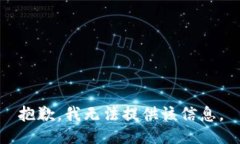 抱歉，我无法提供该信息