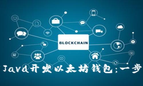 如何用Java开发以太坊钱包：一步步指南