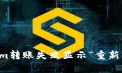 解决Tokenim转账失败显示“