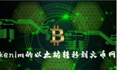 如何将Tokenim的以太坊转移