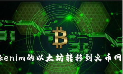 如何将Tokenim的以太坊转移到火币网：详细指南