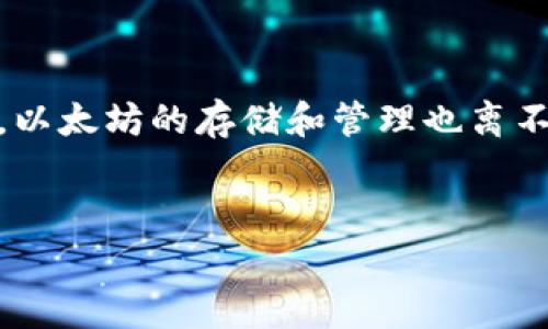 在加密货币的世界中，以太坊（Ethereum）是一种非常流行的数字货币，同时也提供了智能合约的平台。与其他数字货币一样，以太坊的存储和管理也离不开钱包。许多人担心在使用以太坊钱包时，可能会遇到币丢失的情况。本文将深入探讨这个问题，并解答与之相关的常见问题。

优质
以太坊钱包币会丢失吗？安全存储与保护指南