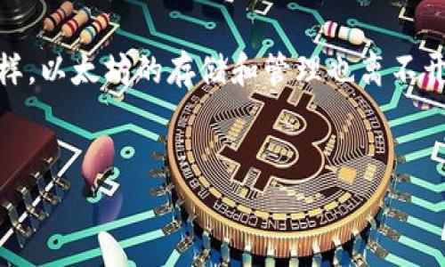 在加密货币的世界中，以太坊（Ethereum）是一种非常流行的数字货币，同时也提供了智能合约的平台。与其他数字货币一样，以太坊的存储和管理也离不开钱包。许多人担心在使用以太坊钱包时，可能会遇到币丢失的情况。本文将深入探讨这个问题，并解答与之相关的常见问题。

优质
以太坊钱包币会丢失吗？安全存储与保护指南