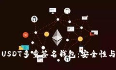 彻底解析USDT多重签名钱包