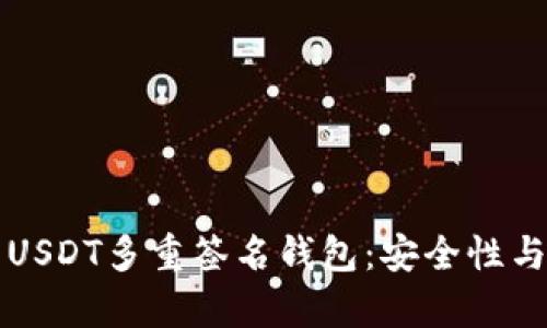 彻底解析USDT多重签名钱包：安全性与使用指南