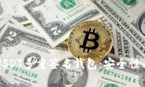 彻底解析USDT多重签名钱包：安全性与使用指南