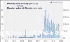 如何使用Tokenim进行安全便