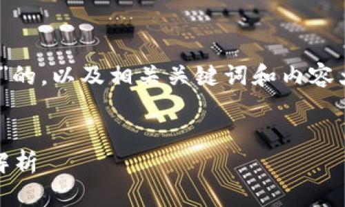 要创建一个关于“Tokenim助记词”的，以及相关关键词和内容大纲，我将按照您的要求进行设置：


Tokenim助记词的来源与安全性解析