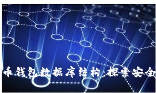 深入解析比特币钱包数据库结构：探索安全与交易的基石