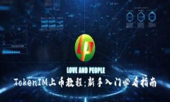TokenIM上币教程：新手入门