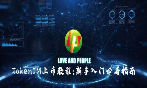 TokenIM上币教程：新手入门必看指南